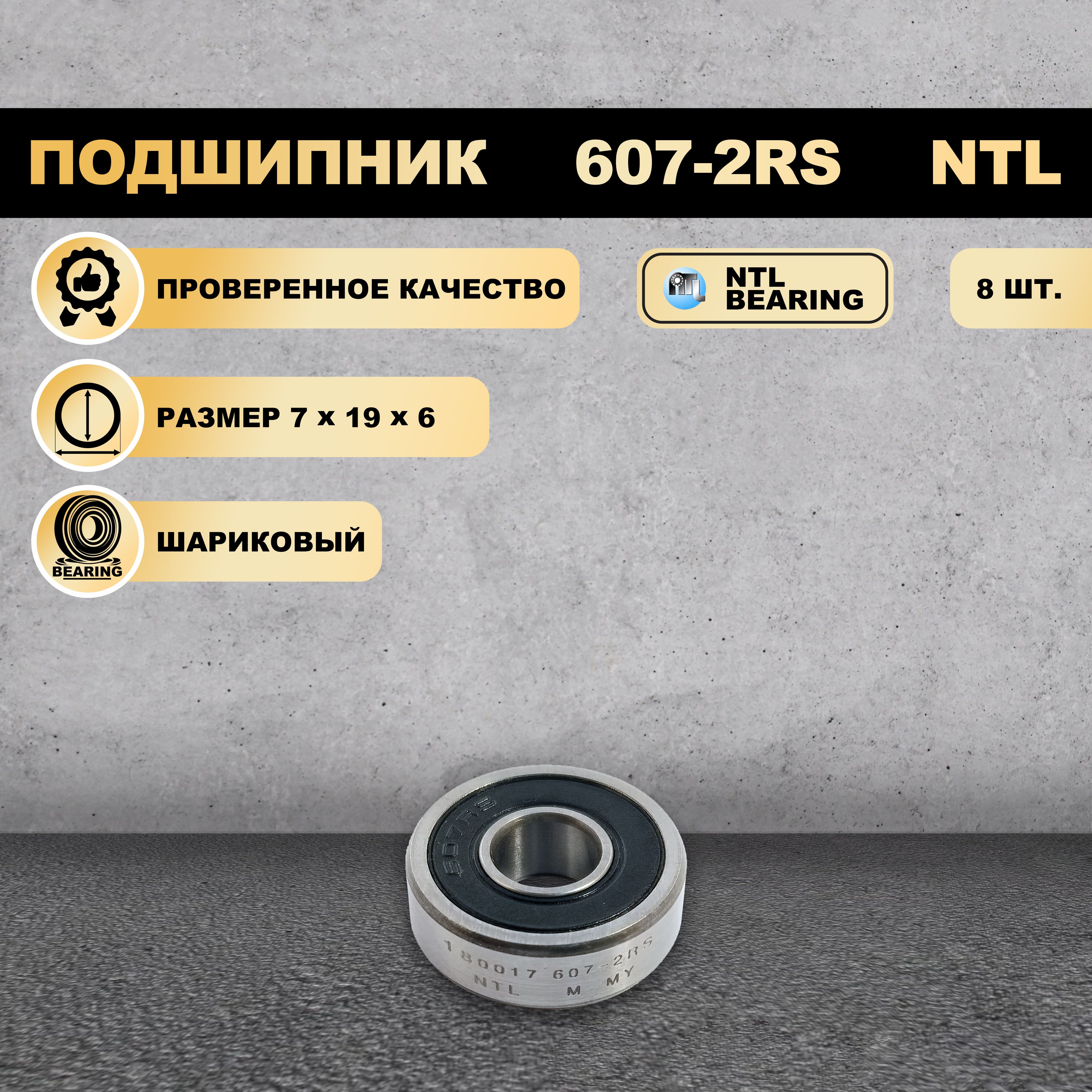 

Подшипник 607-2RS (180017) NTL BEARING 8 ШТ., 607-2RS