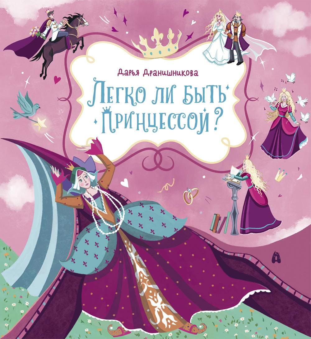 

Легко ли быть принцессой