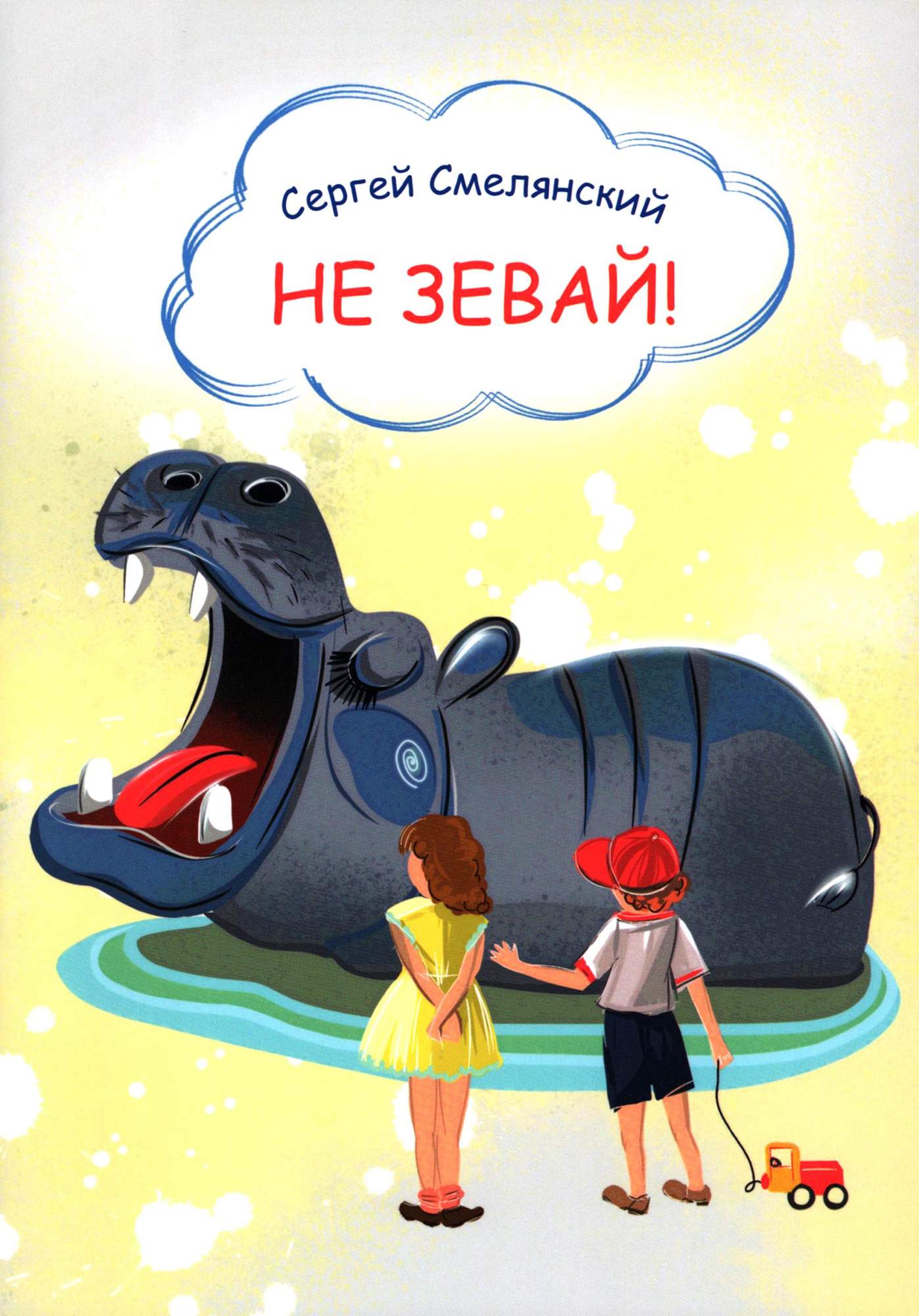 

Не зевай