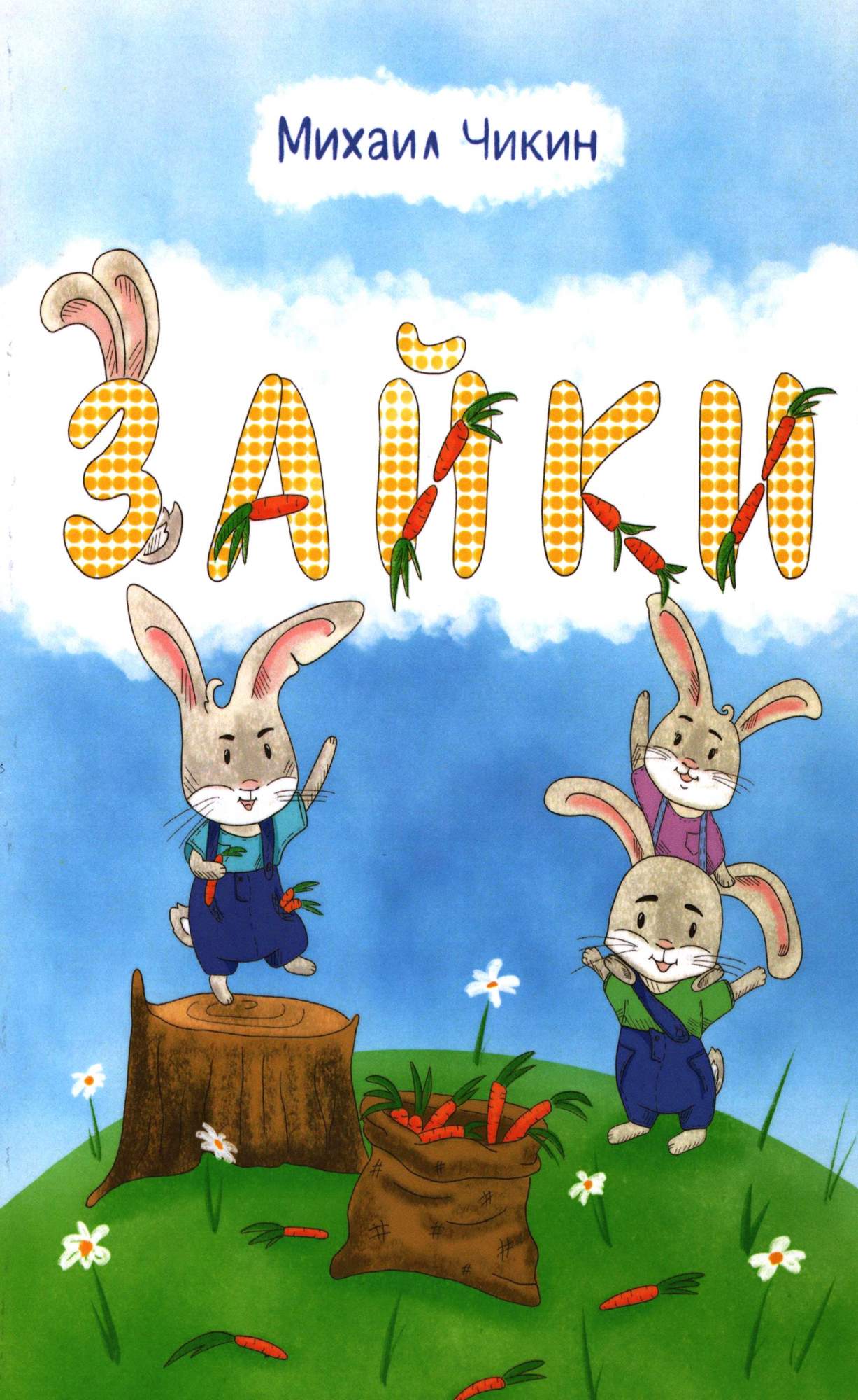 

Зайки