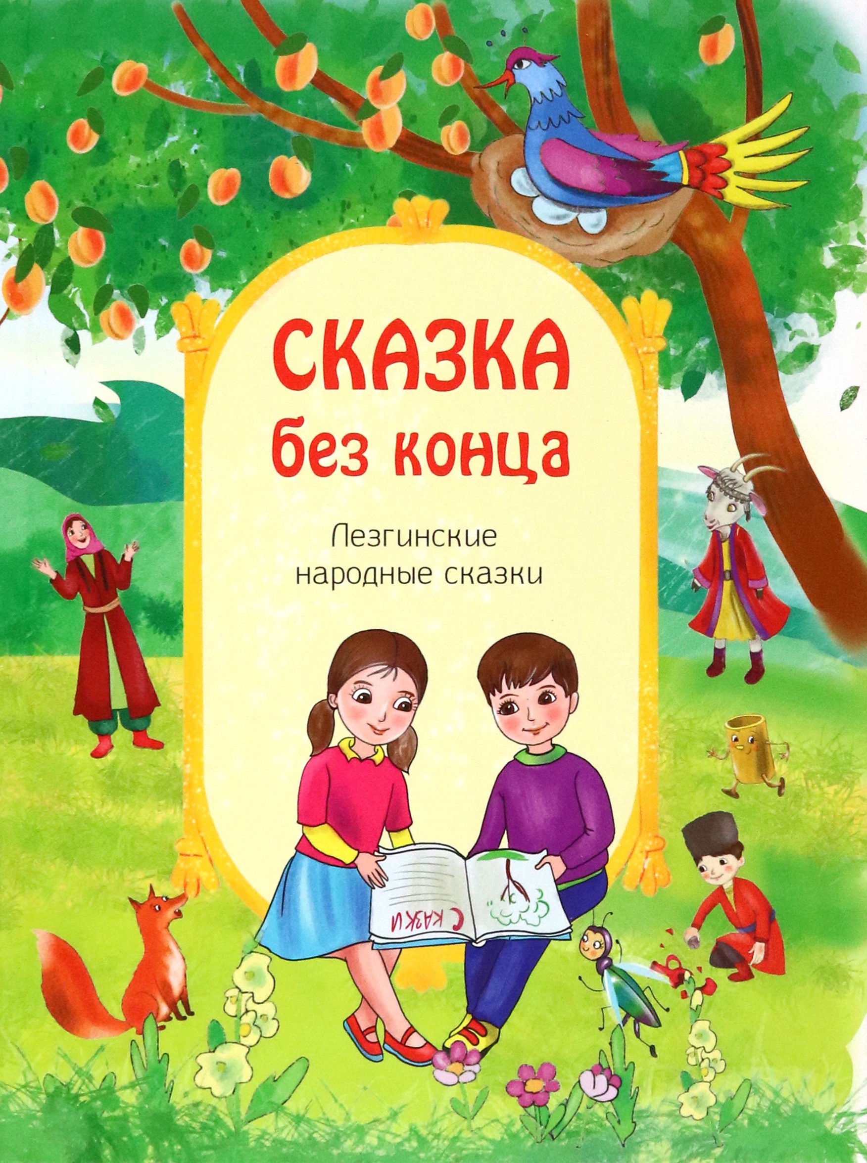 

Сказка без конца
