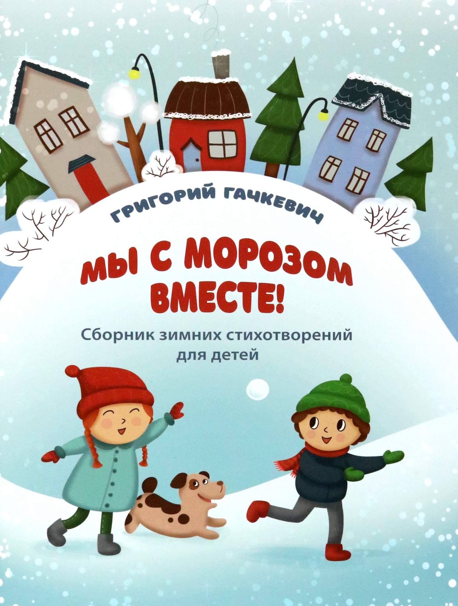 

Мы с морозом вместе!