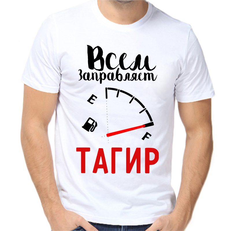

Футболка мужская белая 62 р-р всем заправляет тагир, Белый, fm_vsem_zapravlyaet_tagir