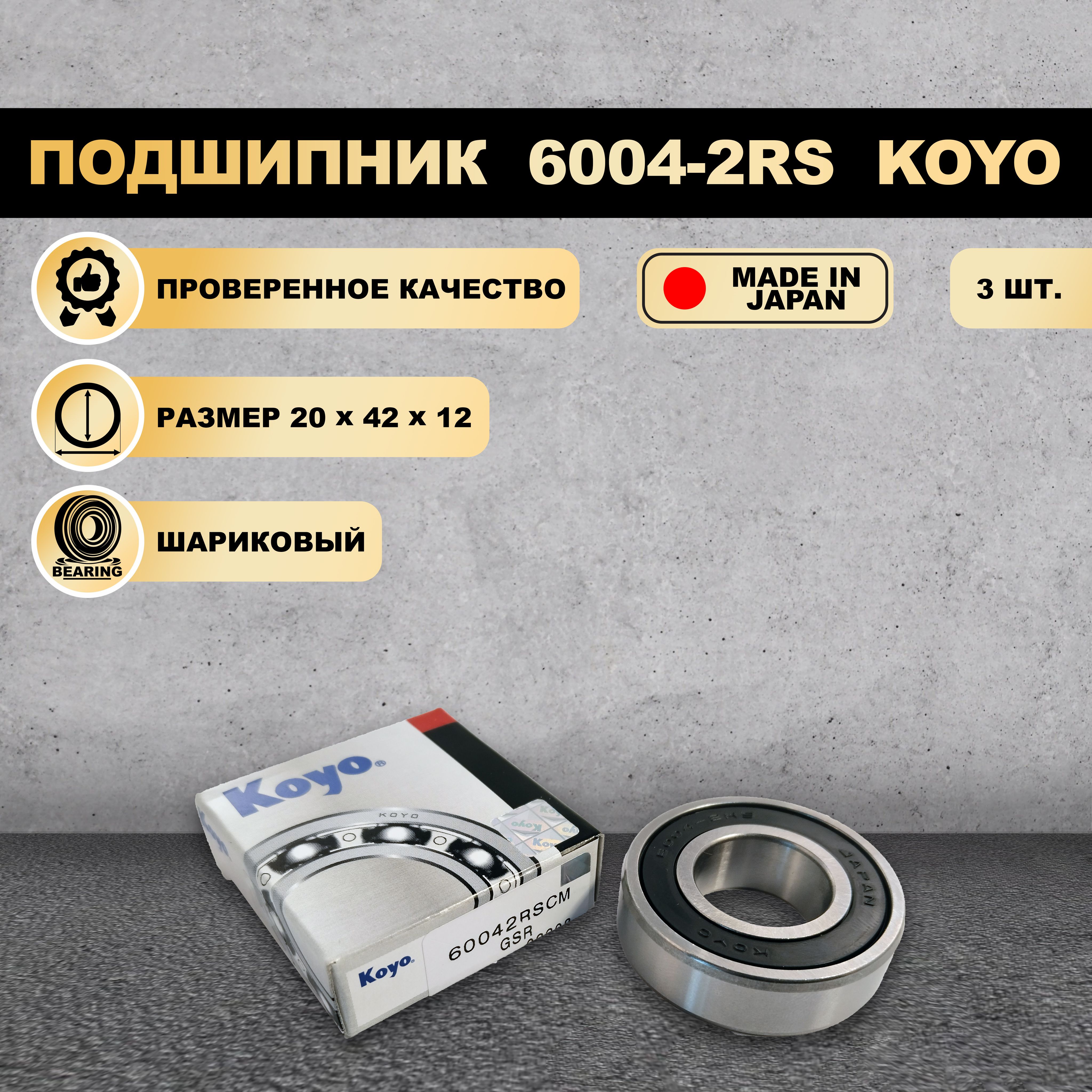 

Подшипник KOYO 6004-2RS (180104), 6004-2RS