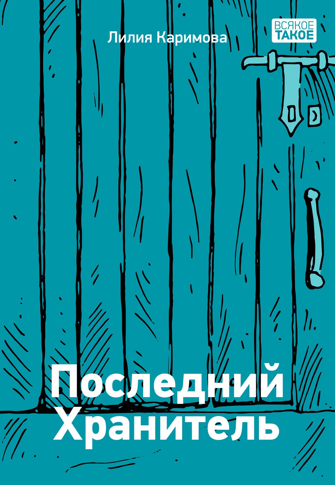

Последний хранитель