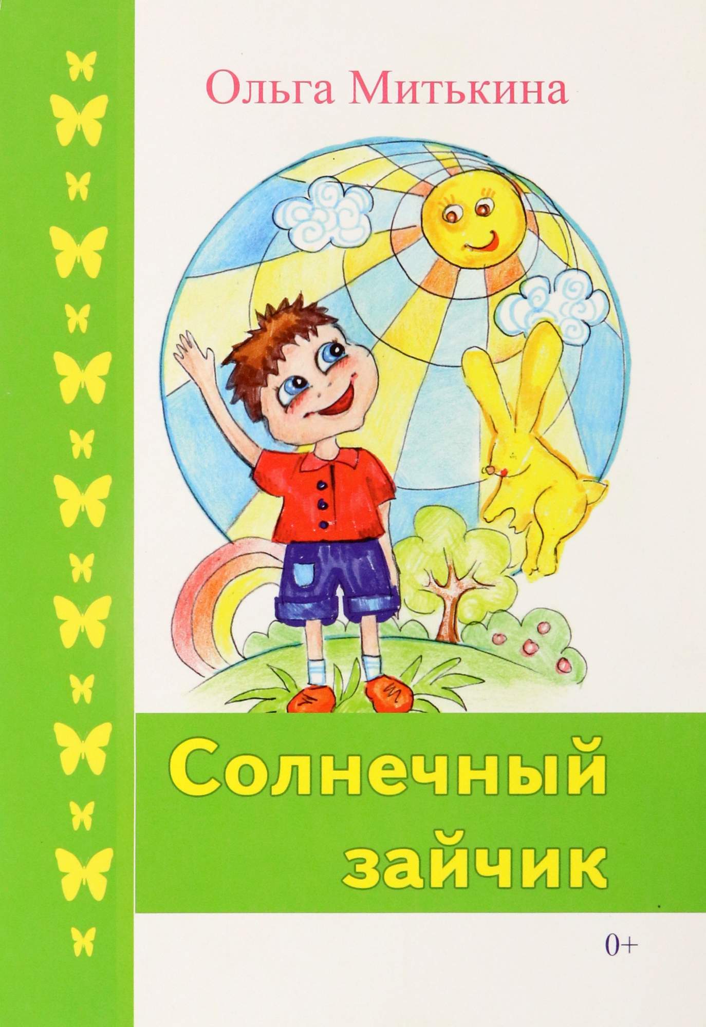 

Солнечный зайчик