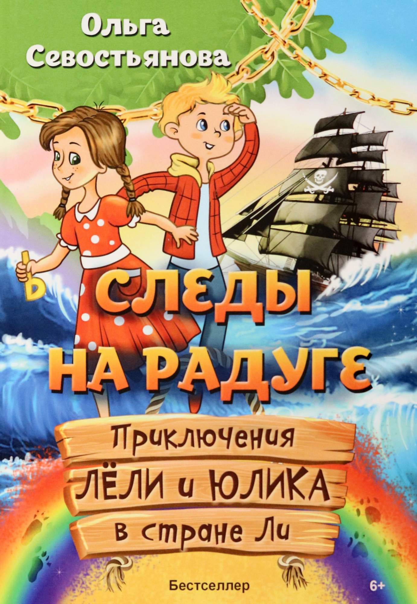 

Следы на радуге Приключения Лёли и Юлика в стране Ли