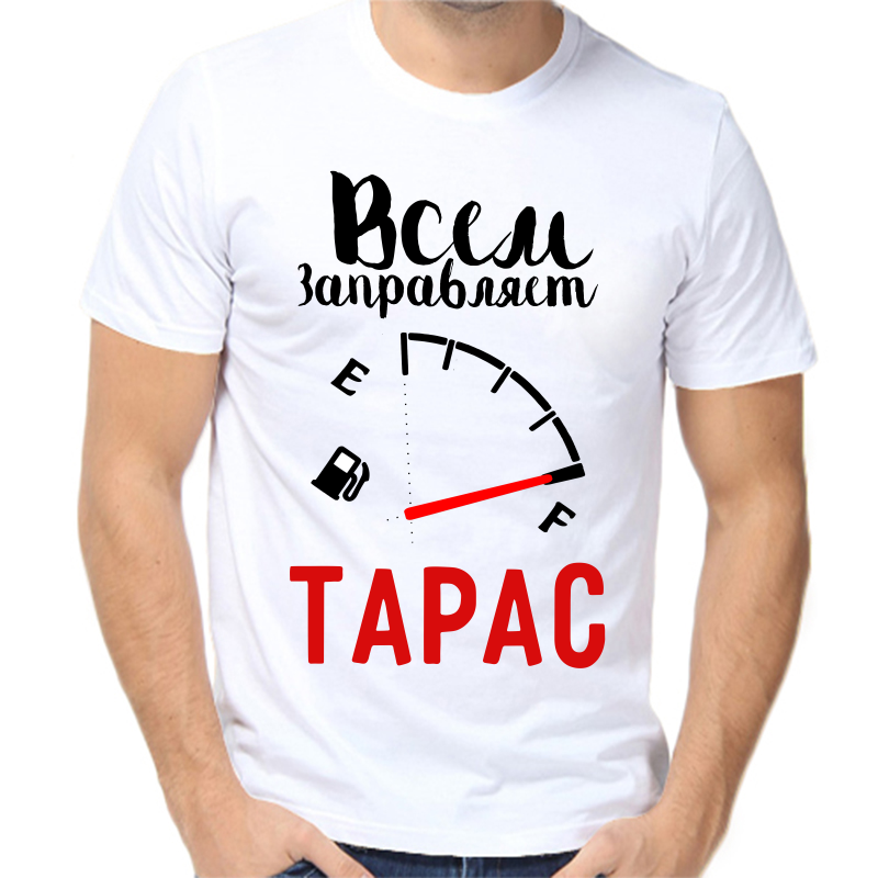 

Футболка мужская белая 50 р-р всем заправляет Тарас, Белый, fm_vsem_zapravlyaet_taras