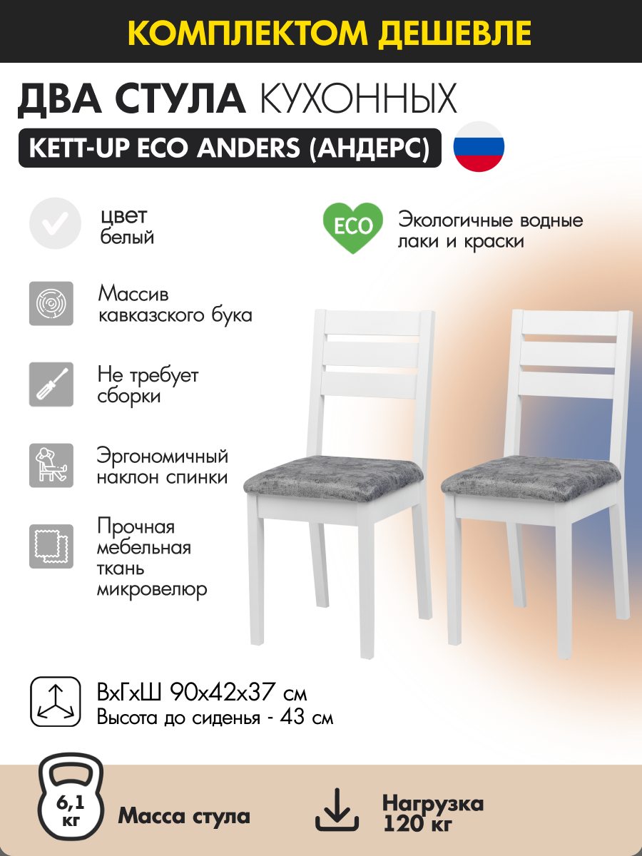 

Комплект стульев KETT-UP ECO ANDERS, KU119.1П, белый, деревянный, 2 шт, ANDERS