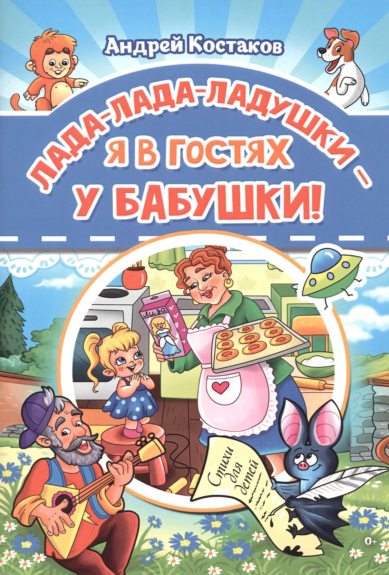 

Лада-лада-ладушки - я в гостях у бабушки!
