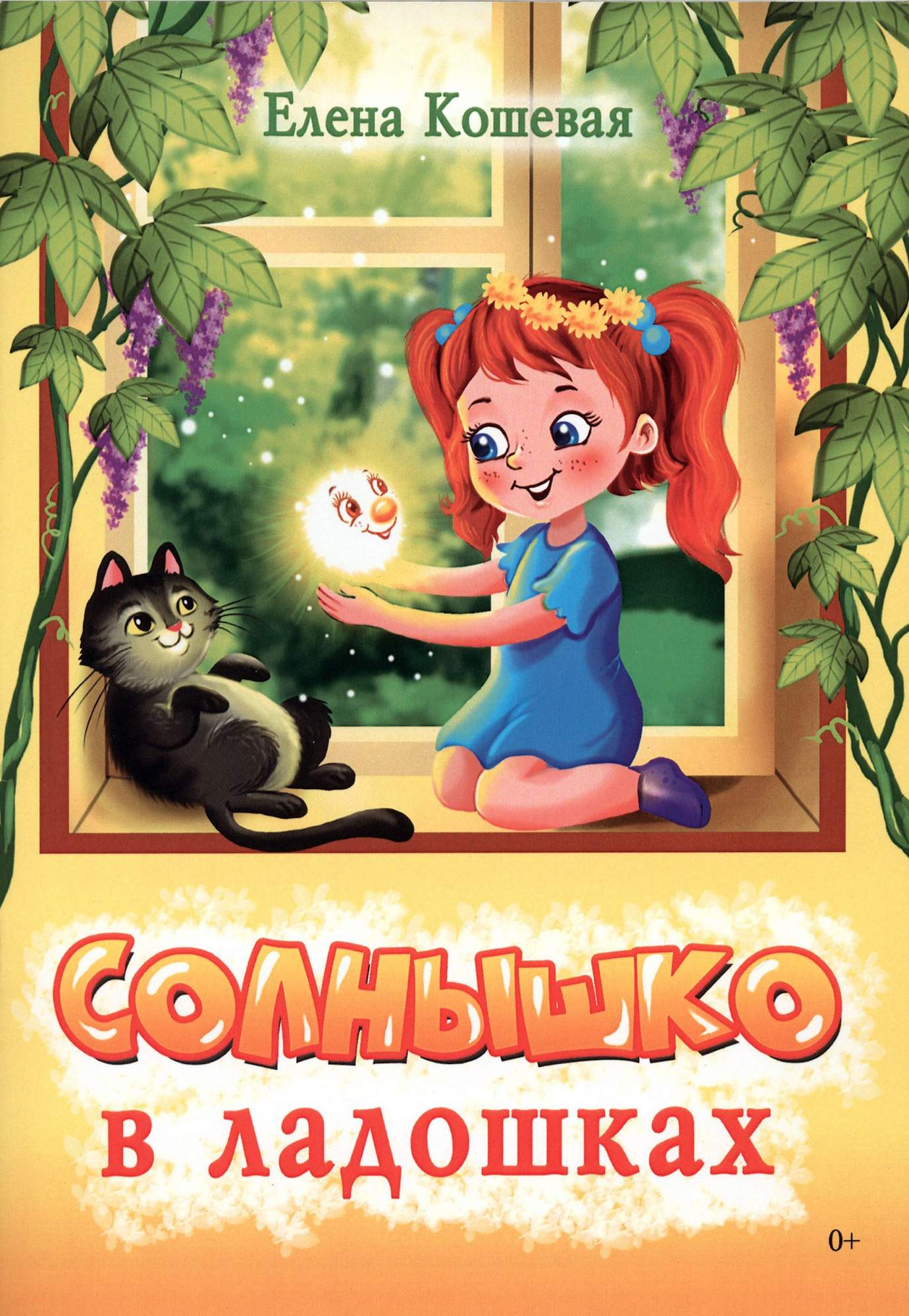 

Солнышко в ладошках Стихотворения
