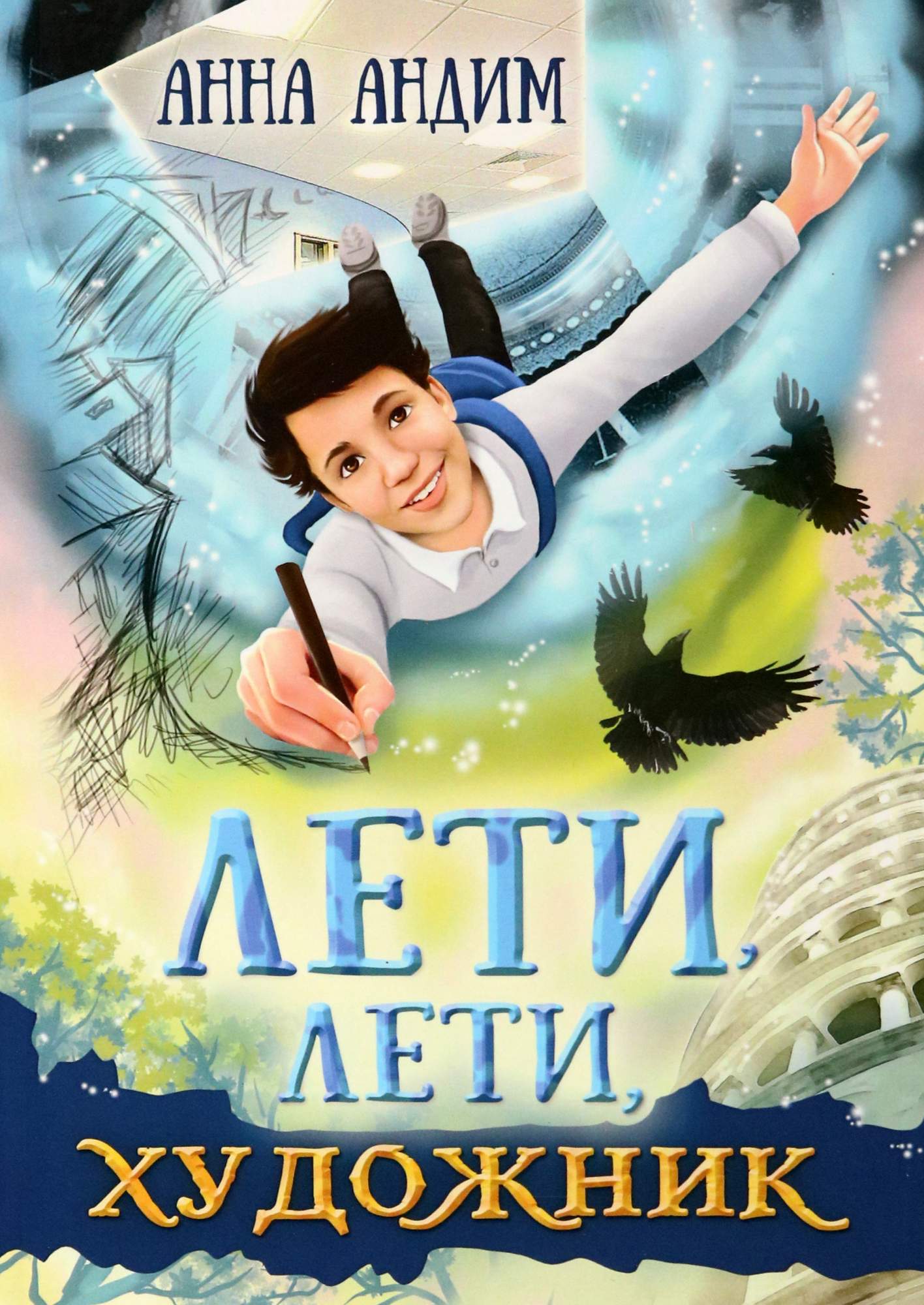 

Лети, лети, художник