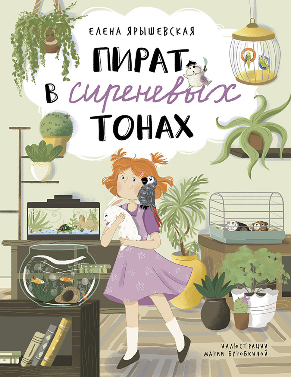 

Пират в сиреневых тонах
