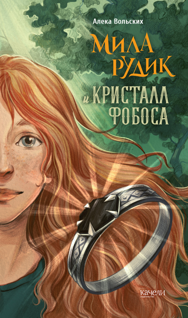 

Мила Рудик и кристалл Фобоса