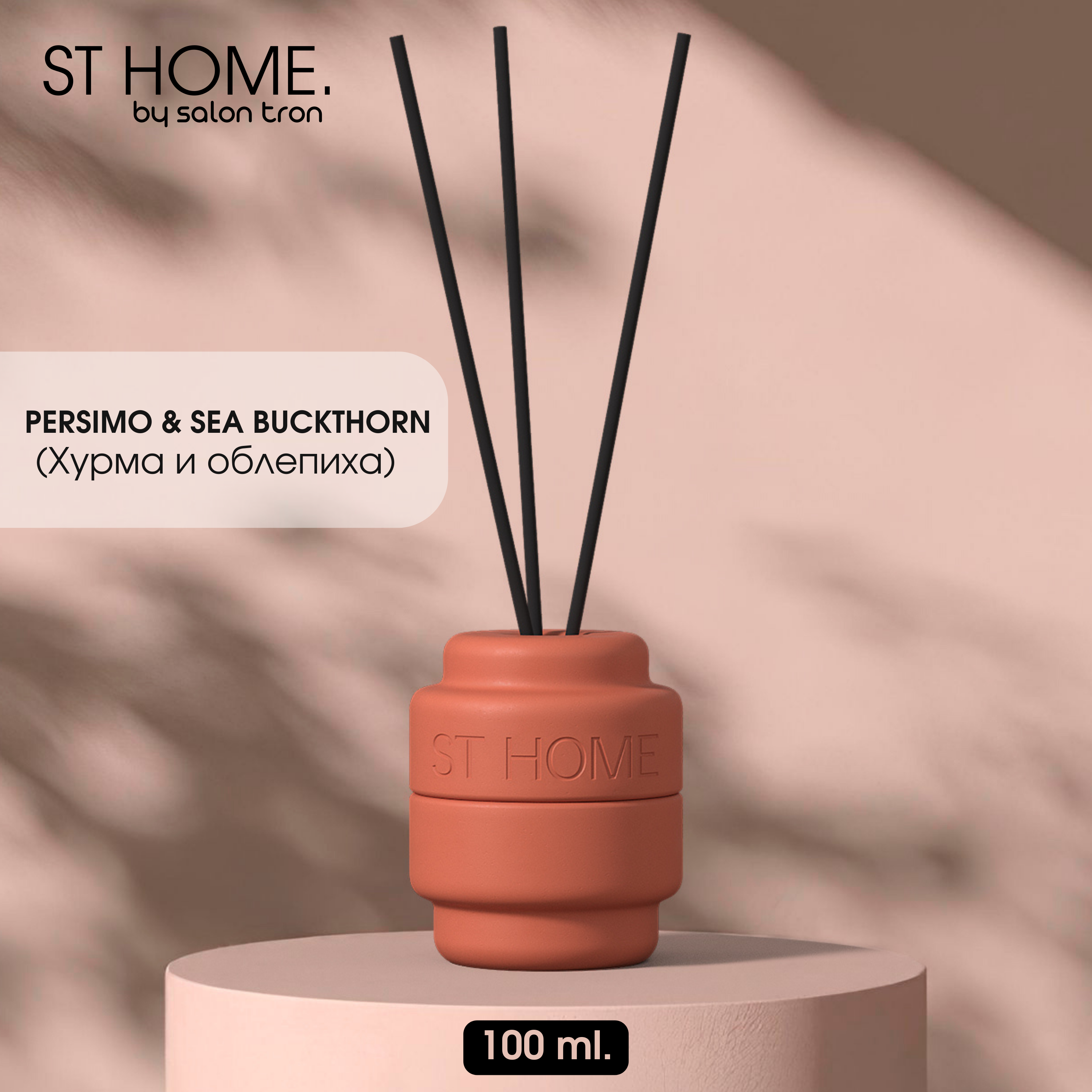 

Диффузор для дома, ST HOME, 100 мл, красный, хурма и облепиха, ST HOME