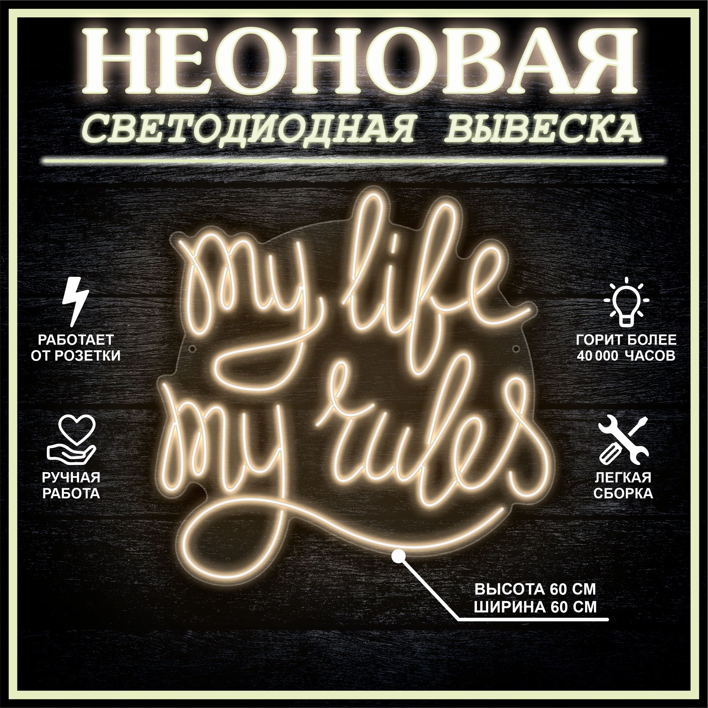 

Неоновая вывеска MY LIFE MY RULES 60х60 см / теплый белый, 24335