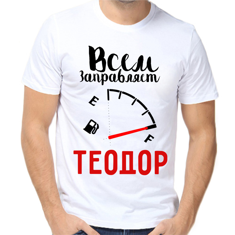 

Футболка мужская белая 50 р-р всем заправляет теодор, Белый, fm_vsem_zapravlyaet_teodor