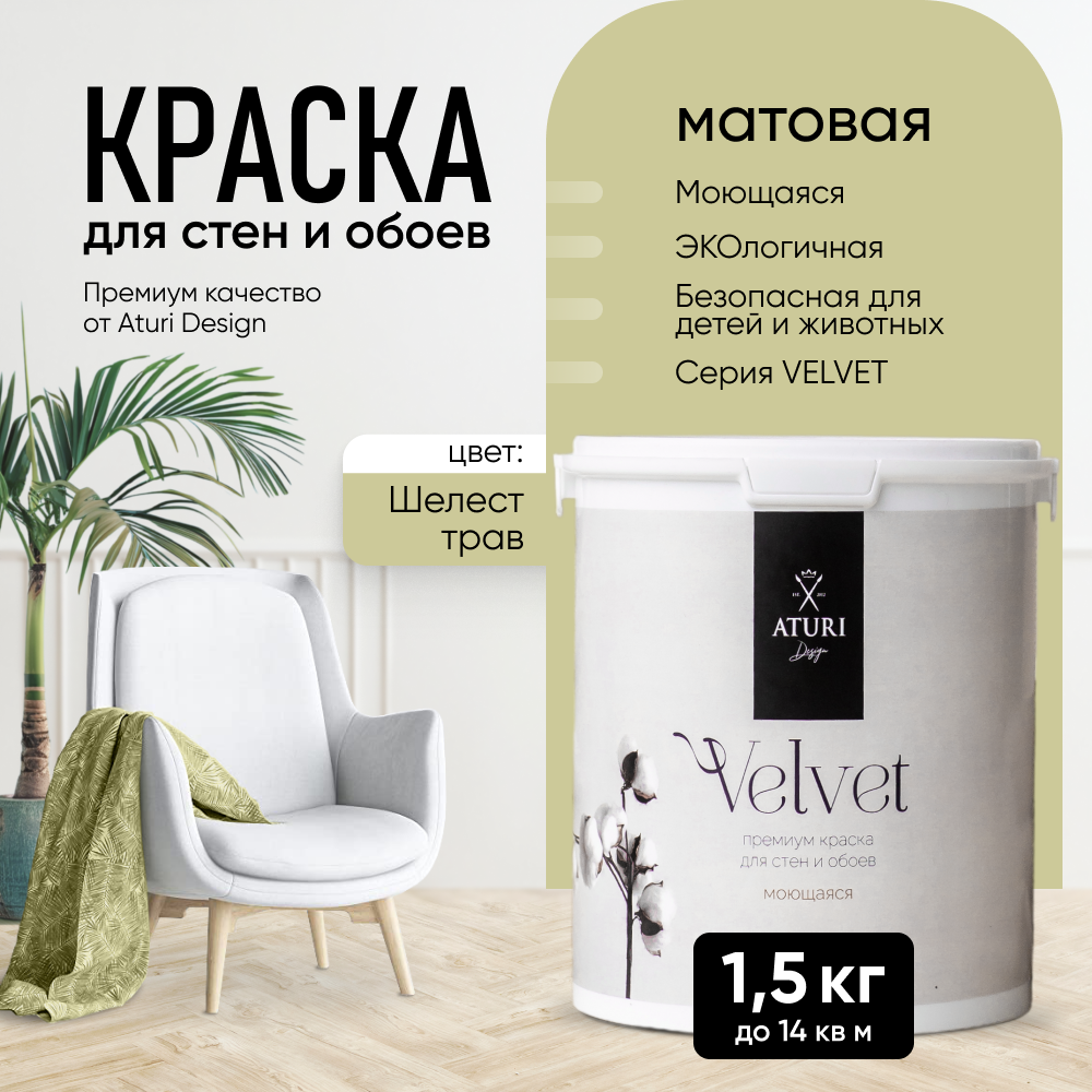 Краска Aturi Design Mia интерьерная, для стен, моющаяся, Шелест трав, 1,5 кг