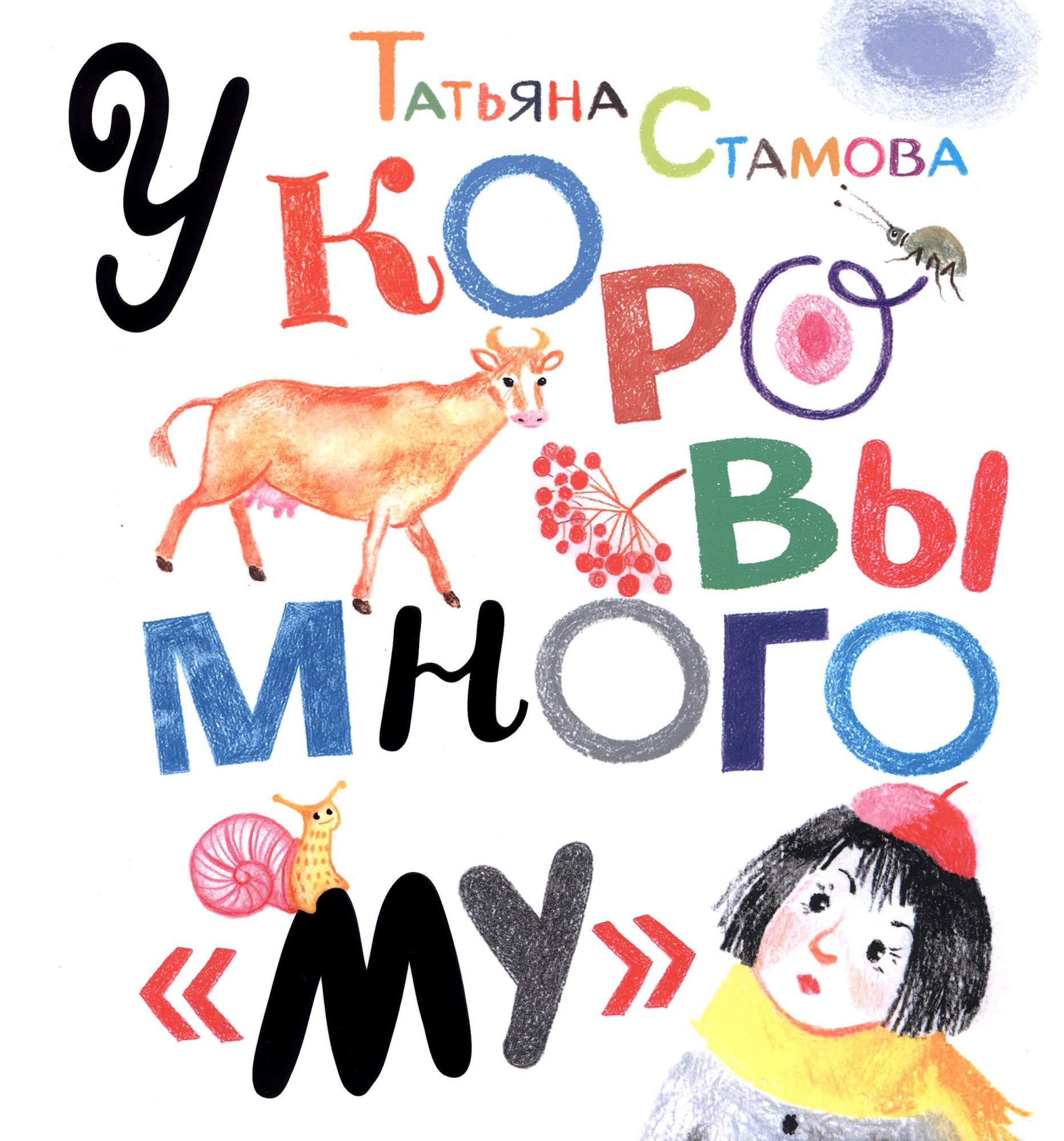 

У коровы много му