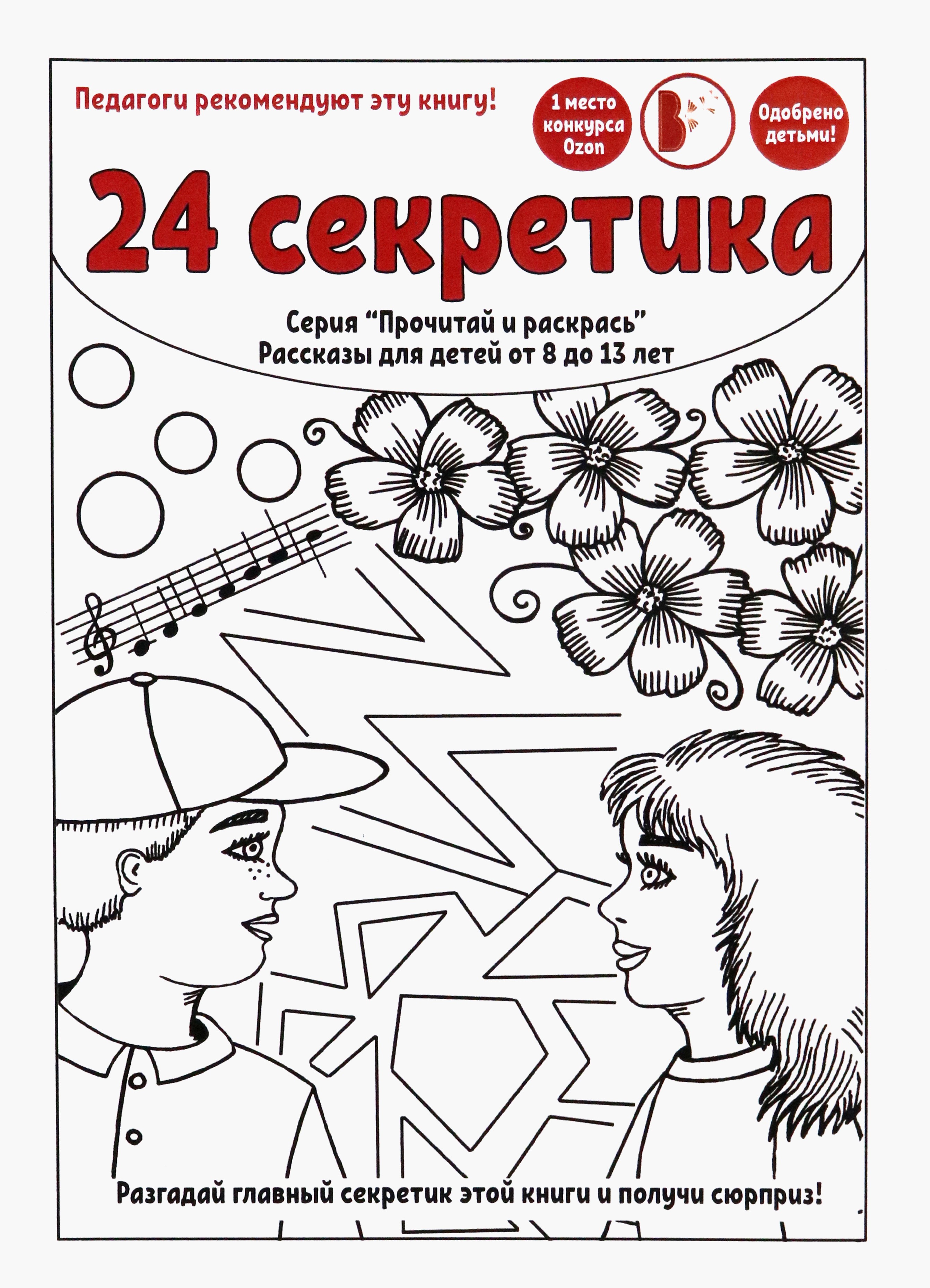 

24 секретика