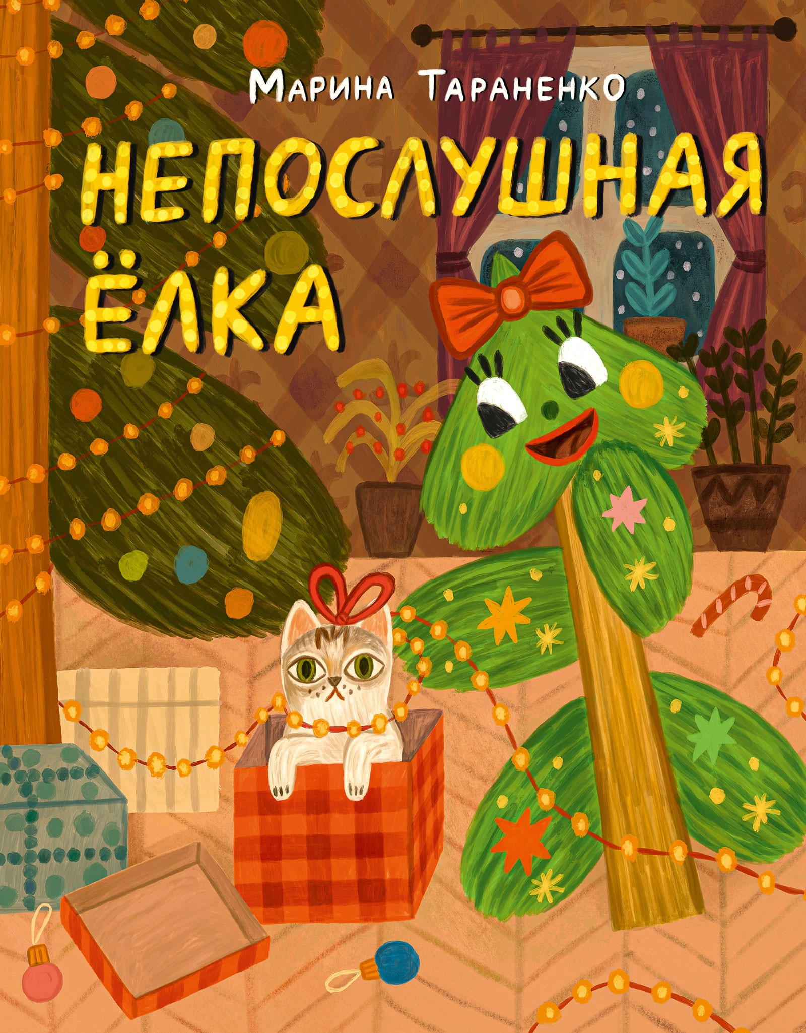 

Непослушная ёлка Сказка