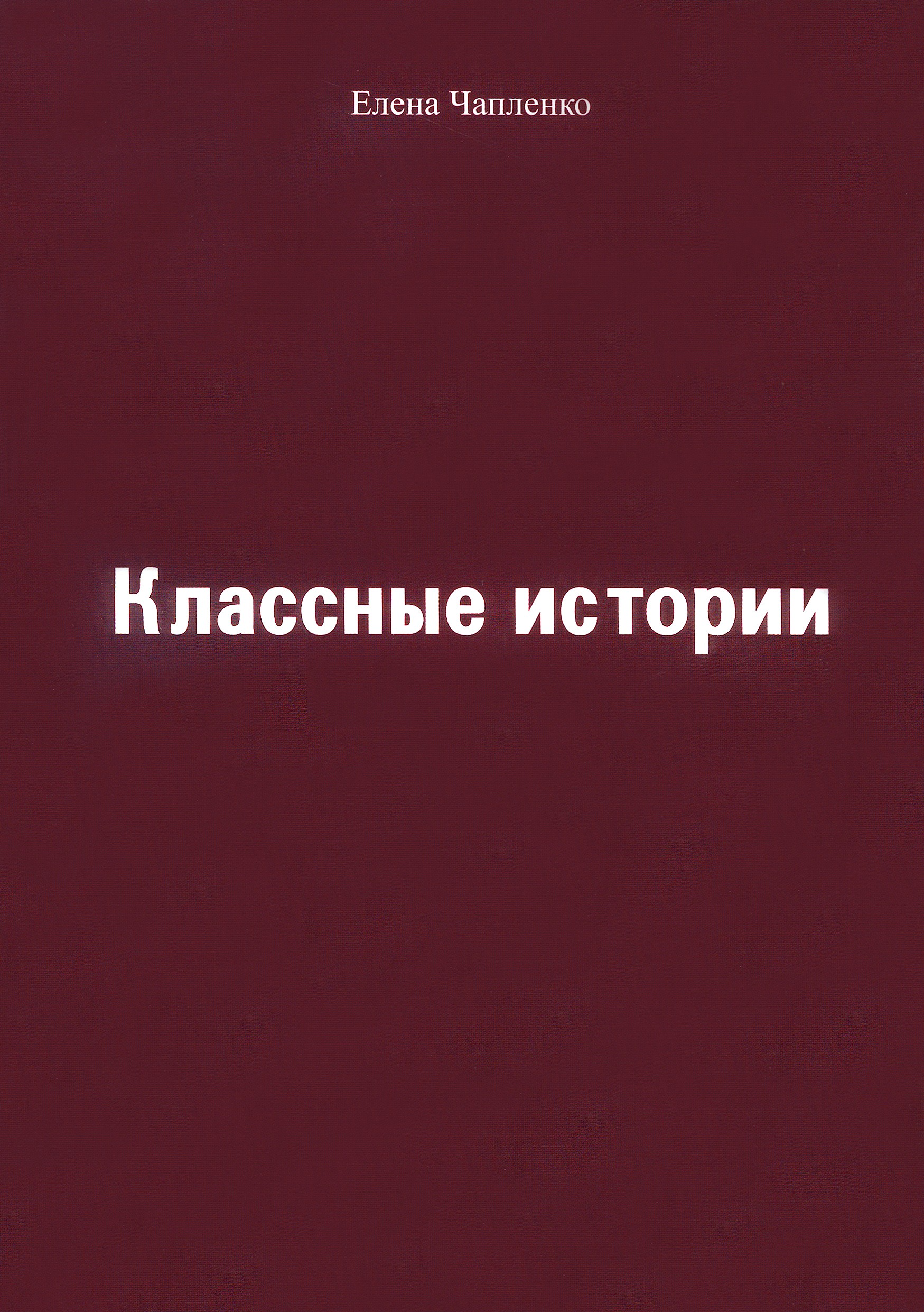

Классные истории