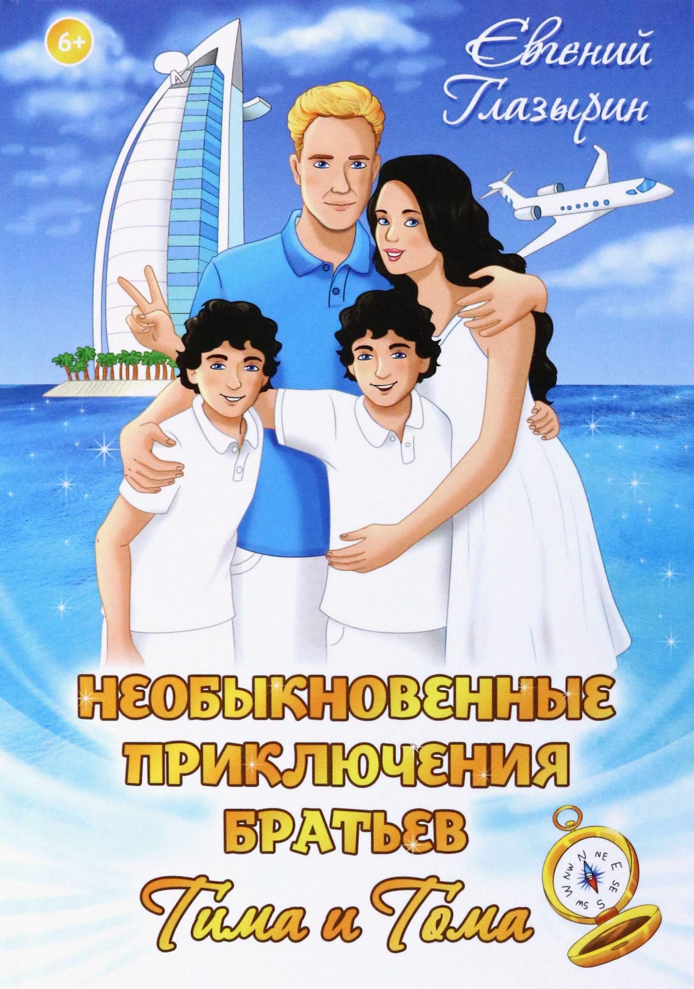 

Необыкновенные приключения братьев Тима и Тома