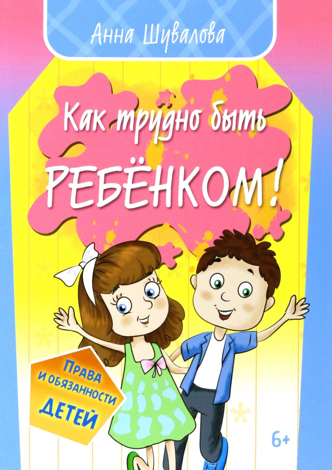 

Как трудно быть ребенком
