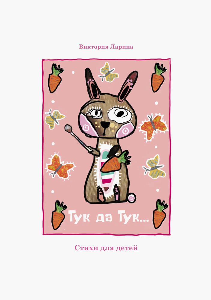 

Тук да Тук Стихи для детей