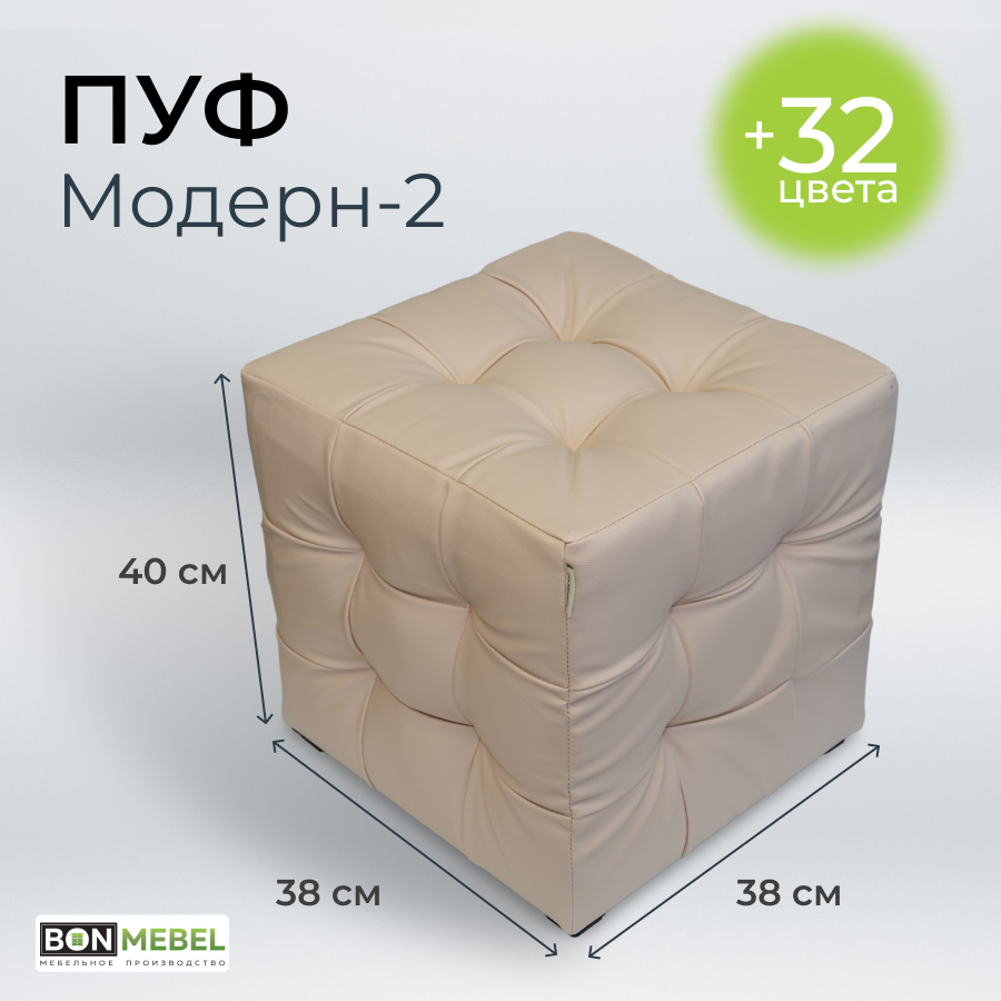 Пуф BONMEBEL Модерн 2 Тамбур светлый 38x38x40 см