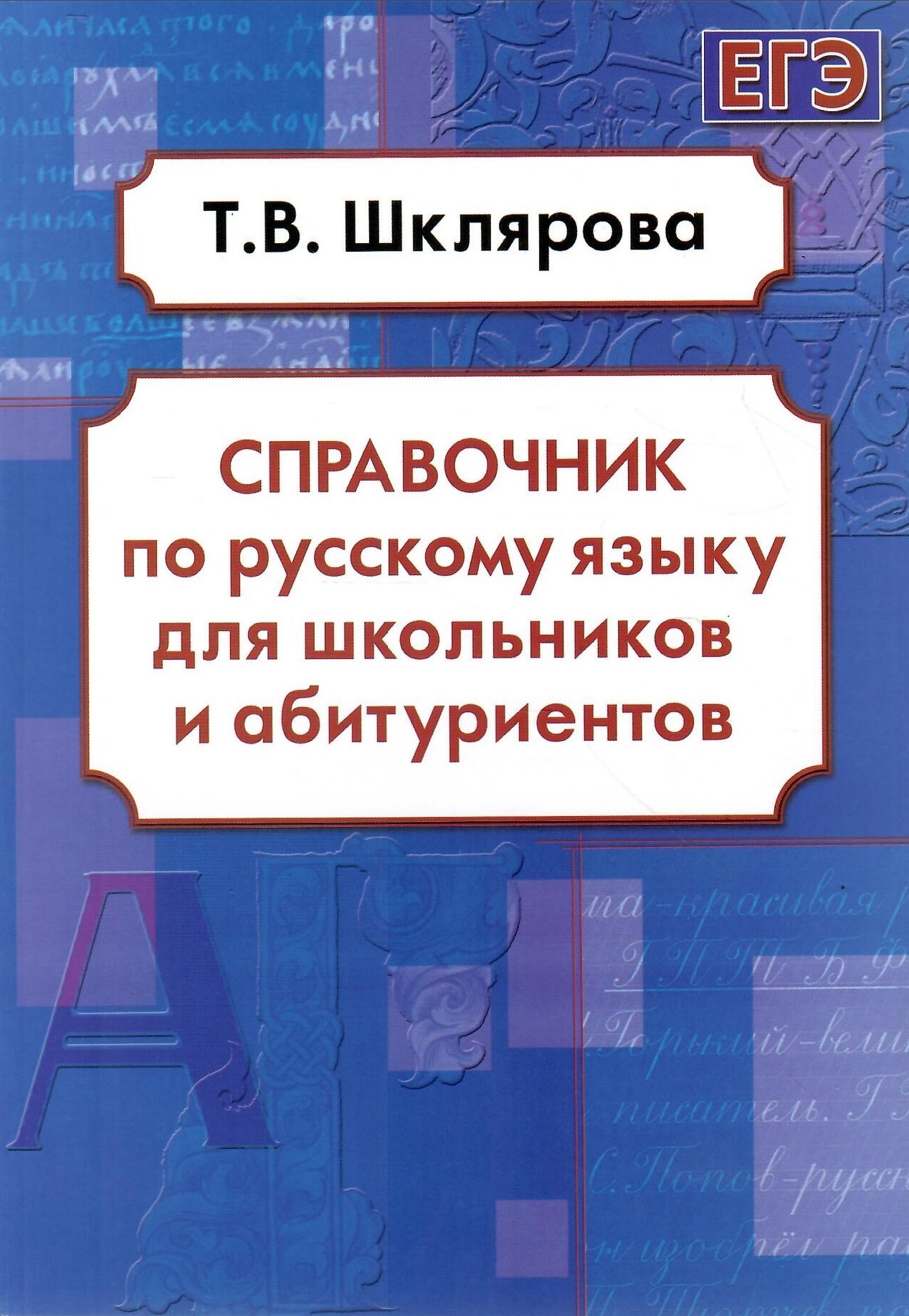 

Справочник по русскому языку для школьников и абитуриентов