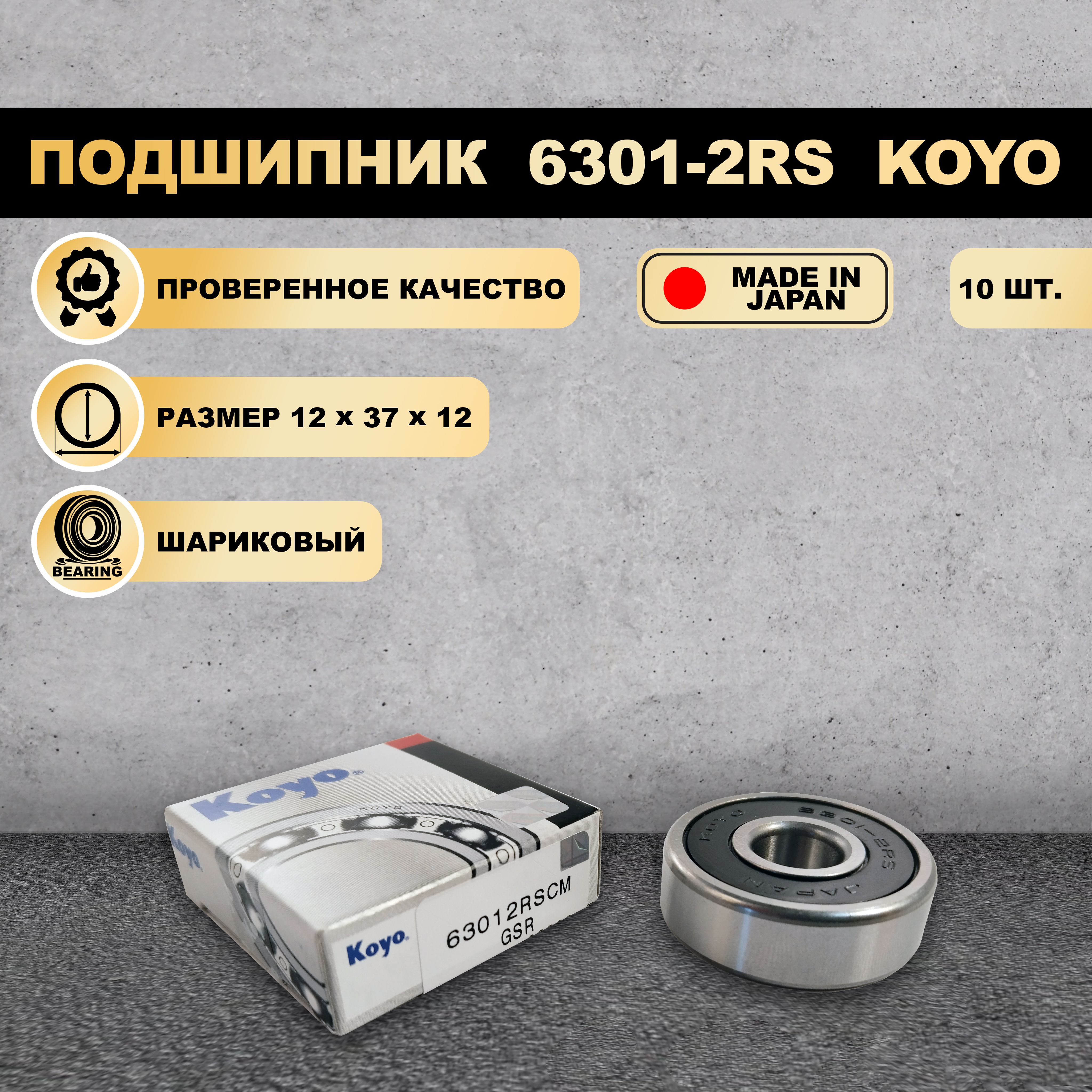 

Подшипник 6301-2RS (180301) KOYO 10 ШТ., 6301-2RS