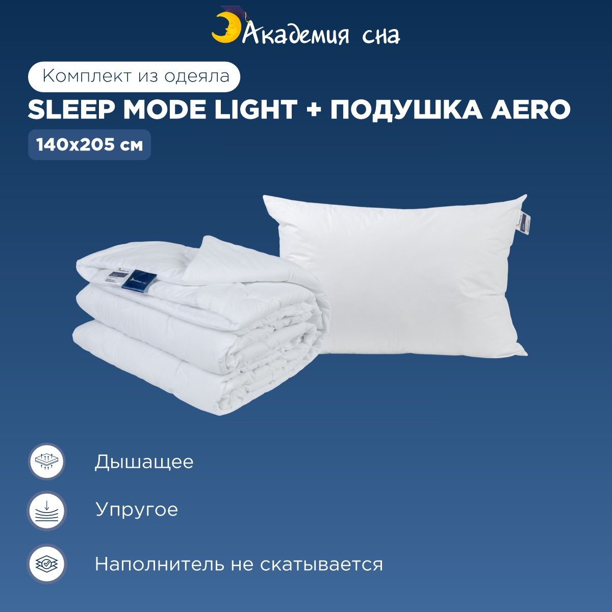 Комплект Одеяло Академия сна Sleep Mode Light 140x205 + подушка Aero