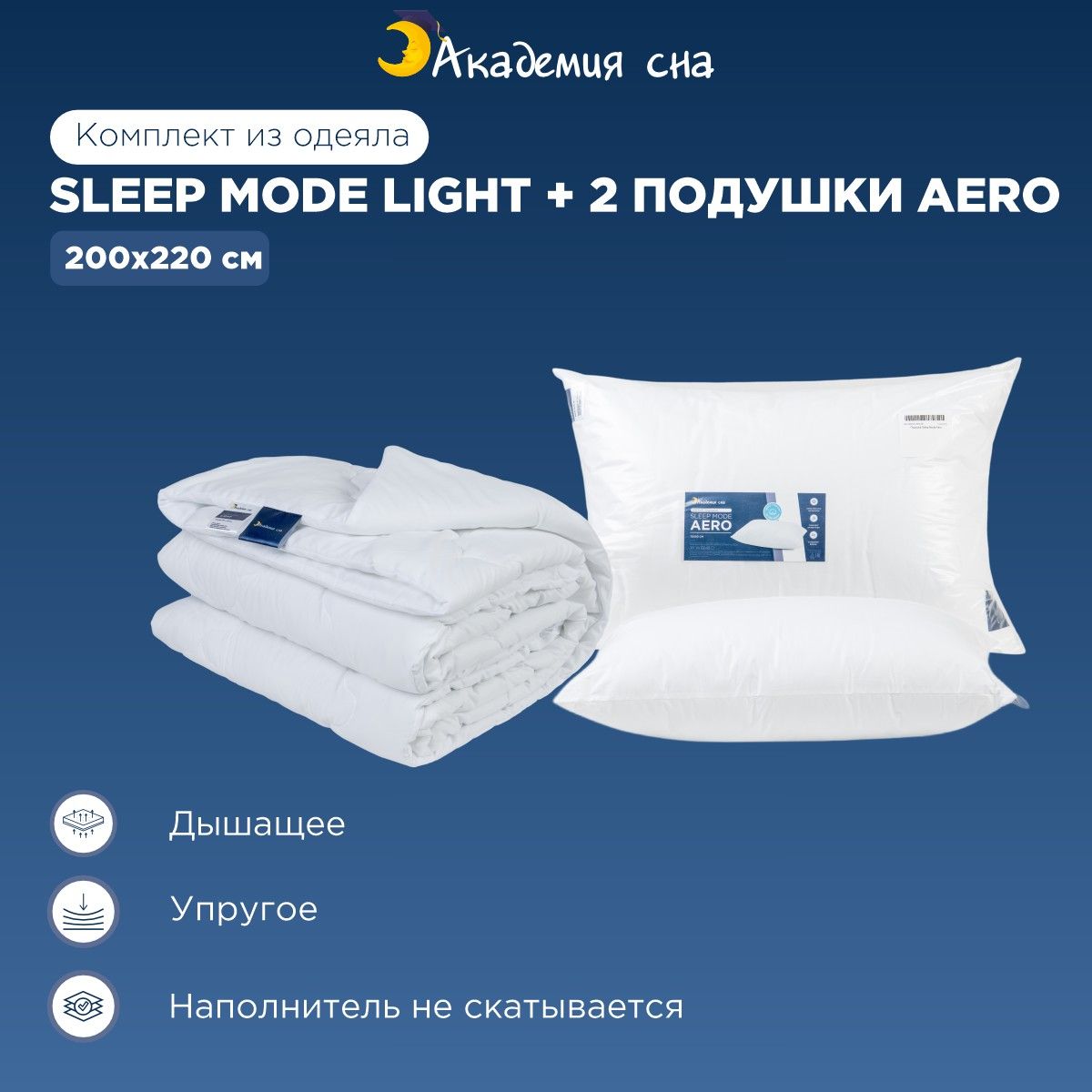 Комплект Одеяло Академия сна Sleep Mode Light 200x220 + 2 подушки Aero