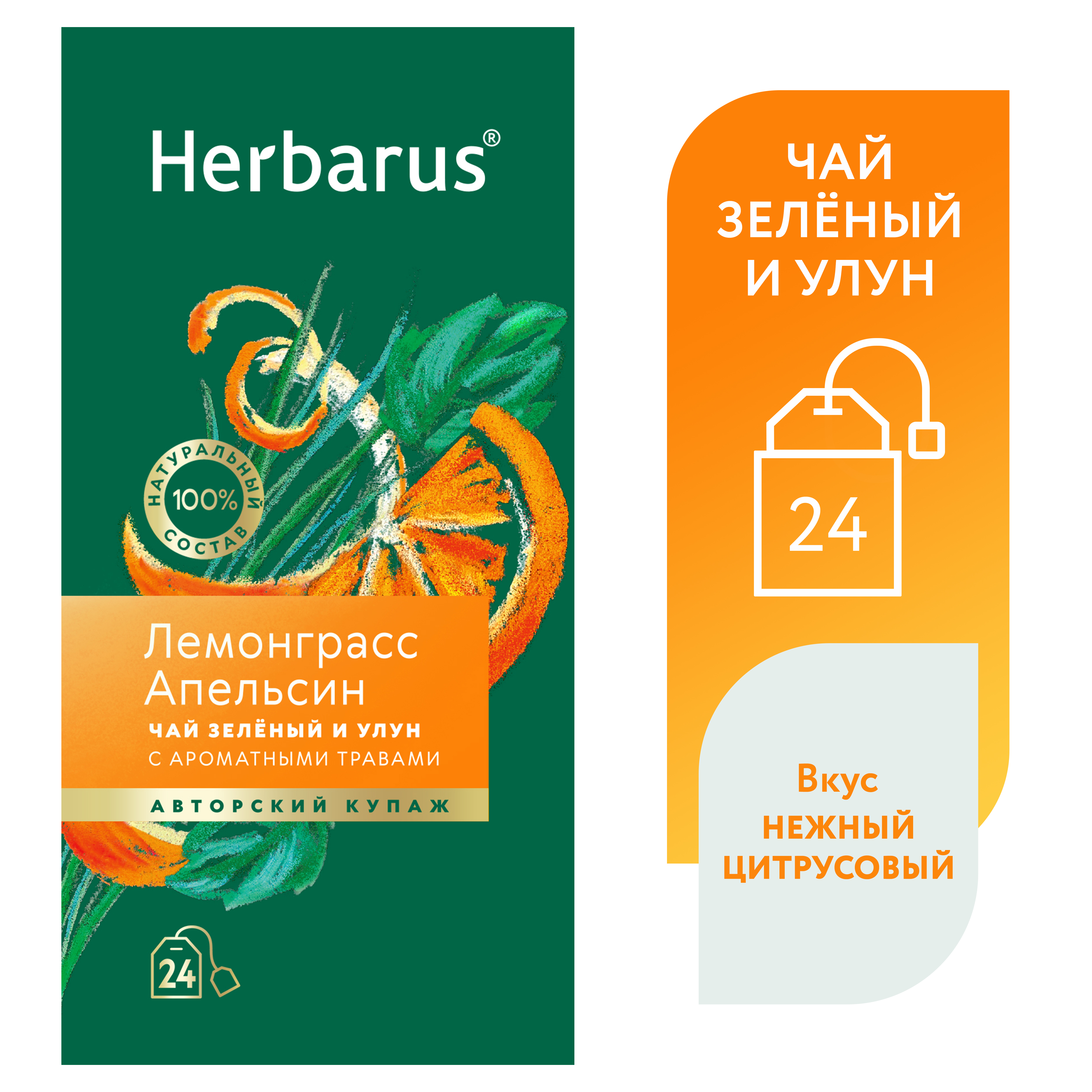 Чай зеленый и улун с добавками Herbarus, Лемонграсс Апельсин, 24 пакетика