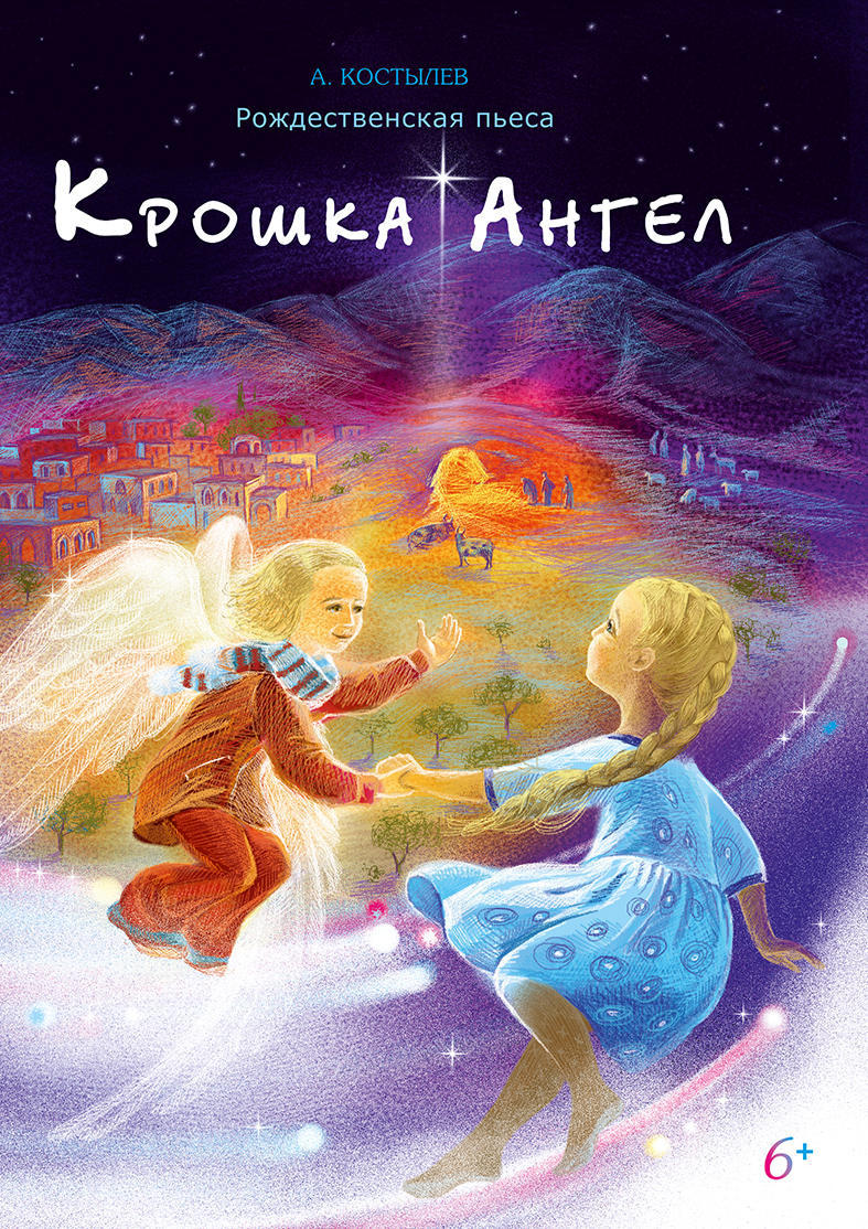

Крошка Ангел Рождественская пьеса, пьеса