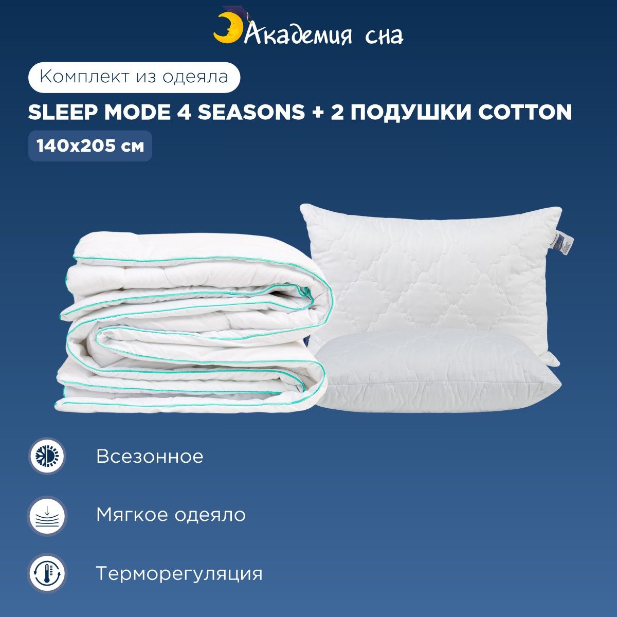 Комплект Одеяло Академия сна Sleep Mode 4 Seasons 140x205 + 2 подушки Cotton