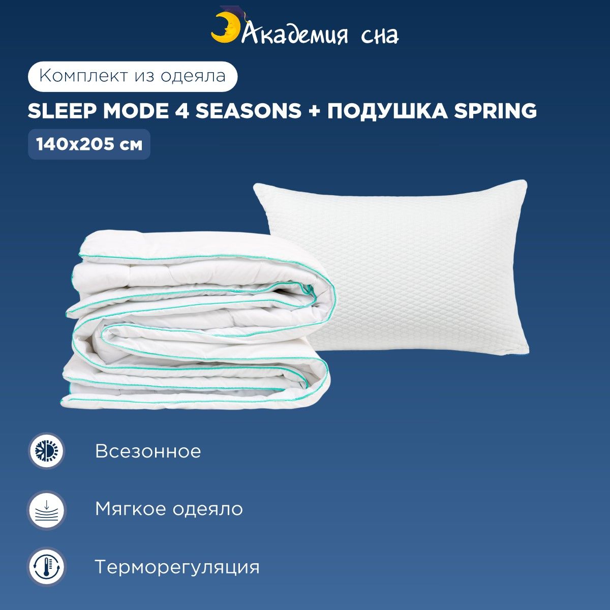 Комплект Одеяло Академия сна Sleep Mode 4 Seasons 140x205 + подушка Spring