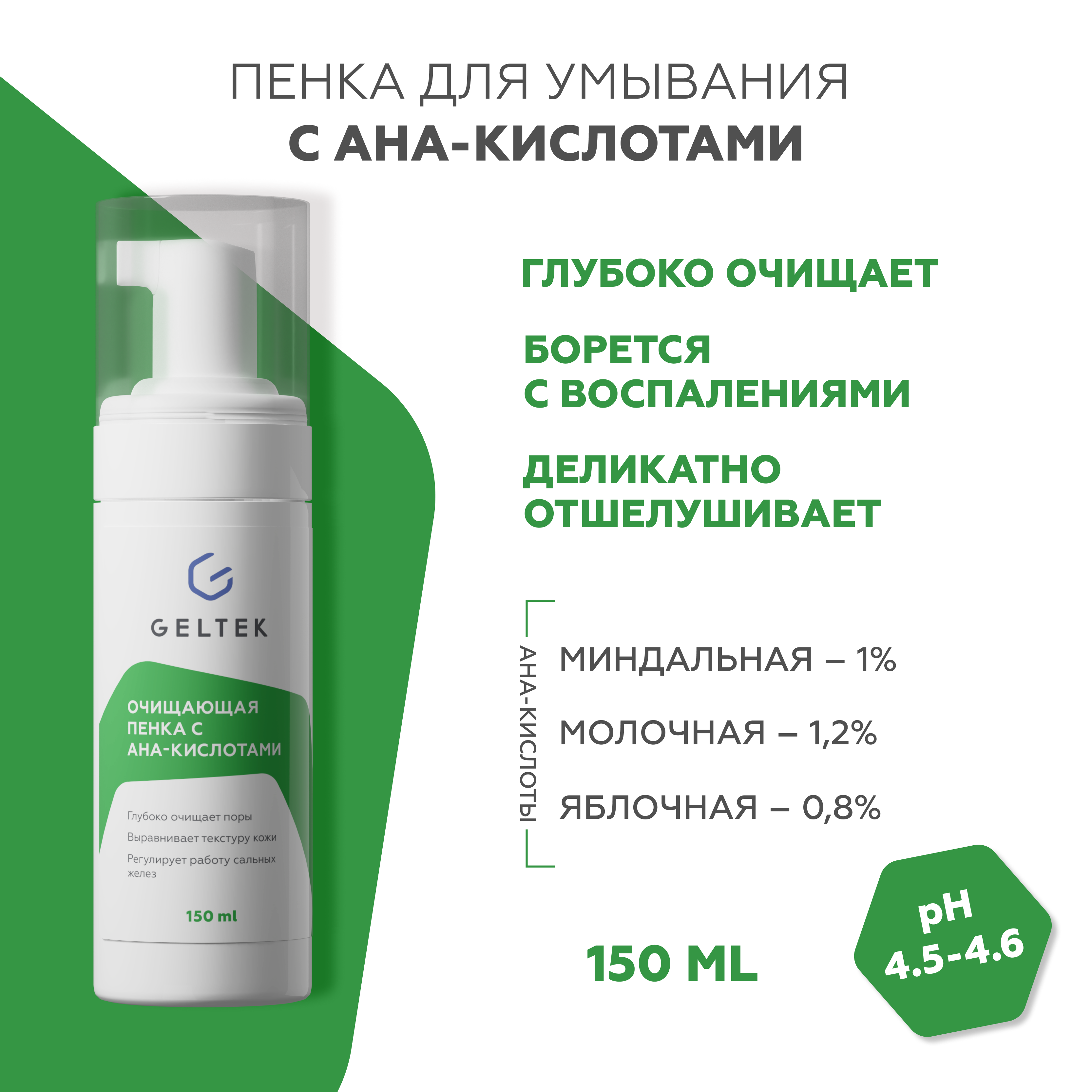 

Пенка для умывания лица Гельтек с AHA кислотами 150 мл