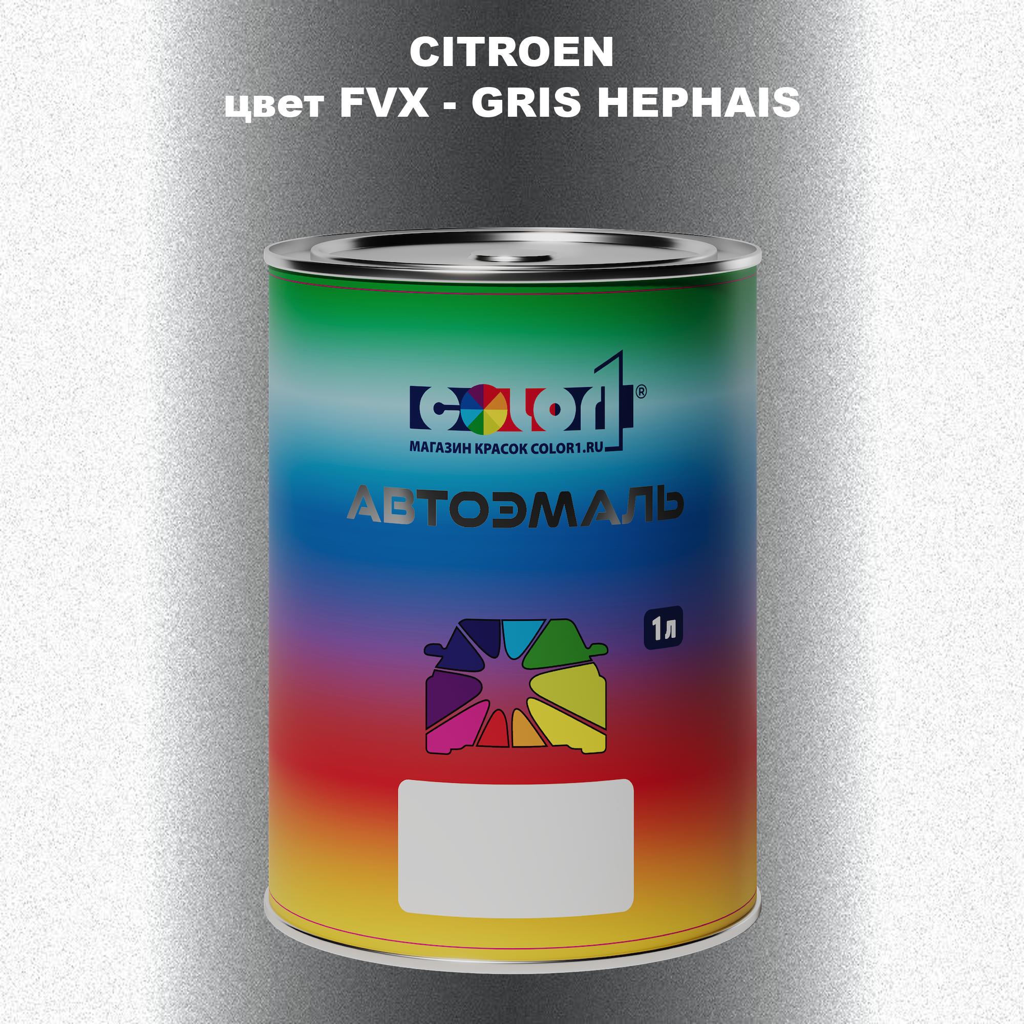 

Автомобильная краска COLOR1 для CITROEN, цвет FVX - GRIS HEPHAIS, Прозрачный