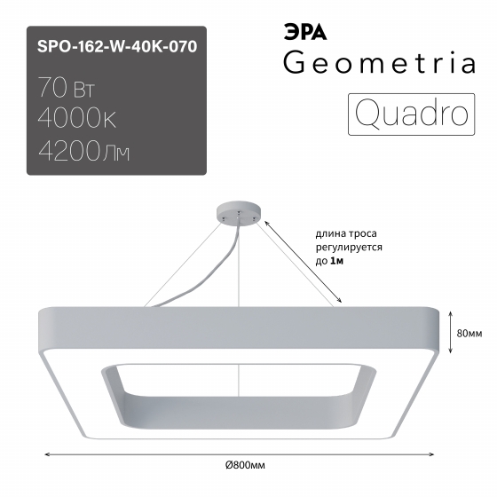 Светильник LED Geometria ЭРА Quadro SPO-162-W-40K-070 70Вт 4000K 800*800*80 белый подвесно