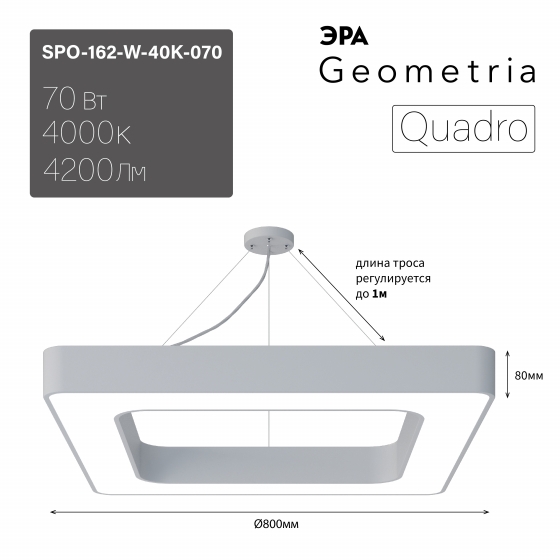 

Светильник LED Geometria ЭРА Quadro SPO-162-W-40K-070 70Вт 4000K 800*800*80 белый подвесно