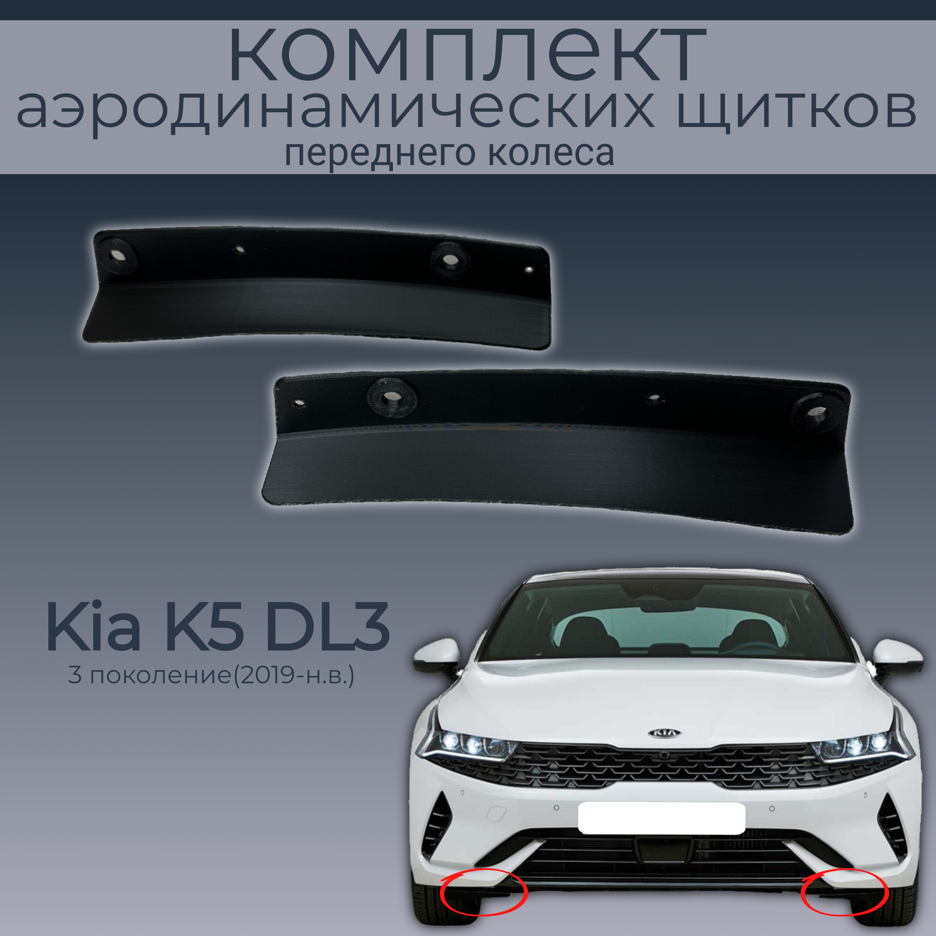 

Брызговики для Kia K5 DL3, 86817L2000/86818L2000, 2 шт.,черный,резина, Kia K5