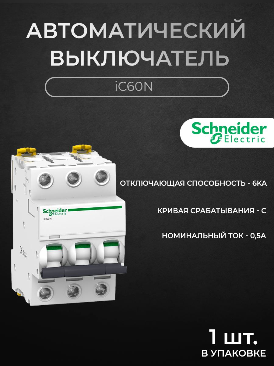 

Автоматический выключатель Schneider Electric 3-полюсный, 0.5А, 6кА (хар-ка C) A9F74370, iC60N