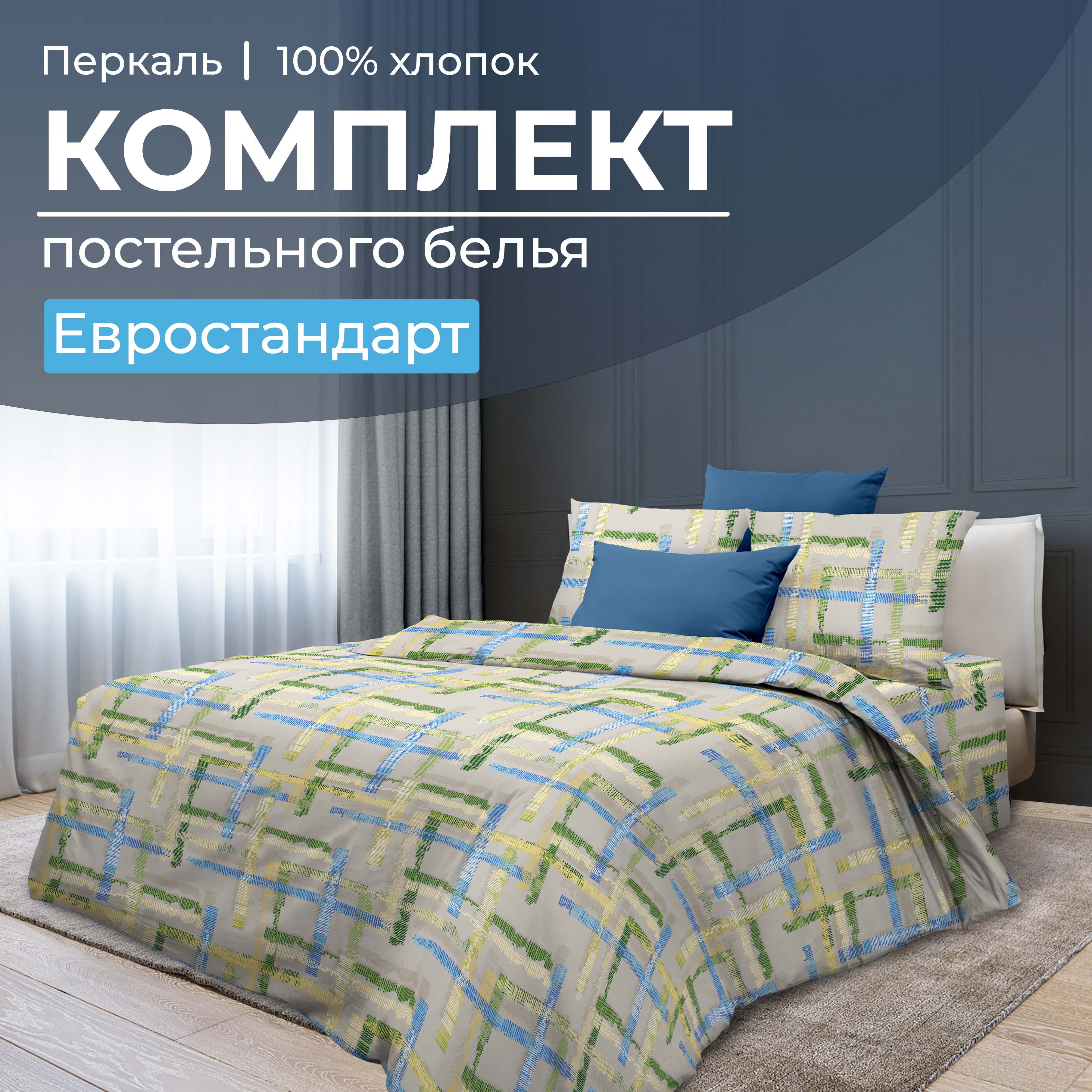 

Комплект постельного белья Евростандарт, перкаль Джордано, 3504