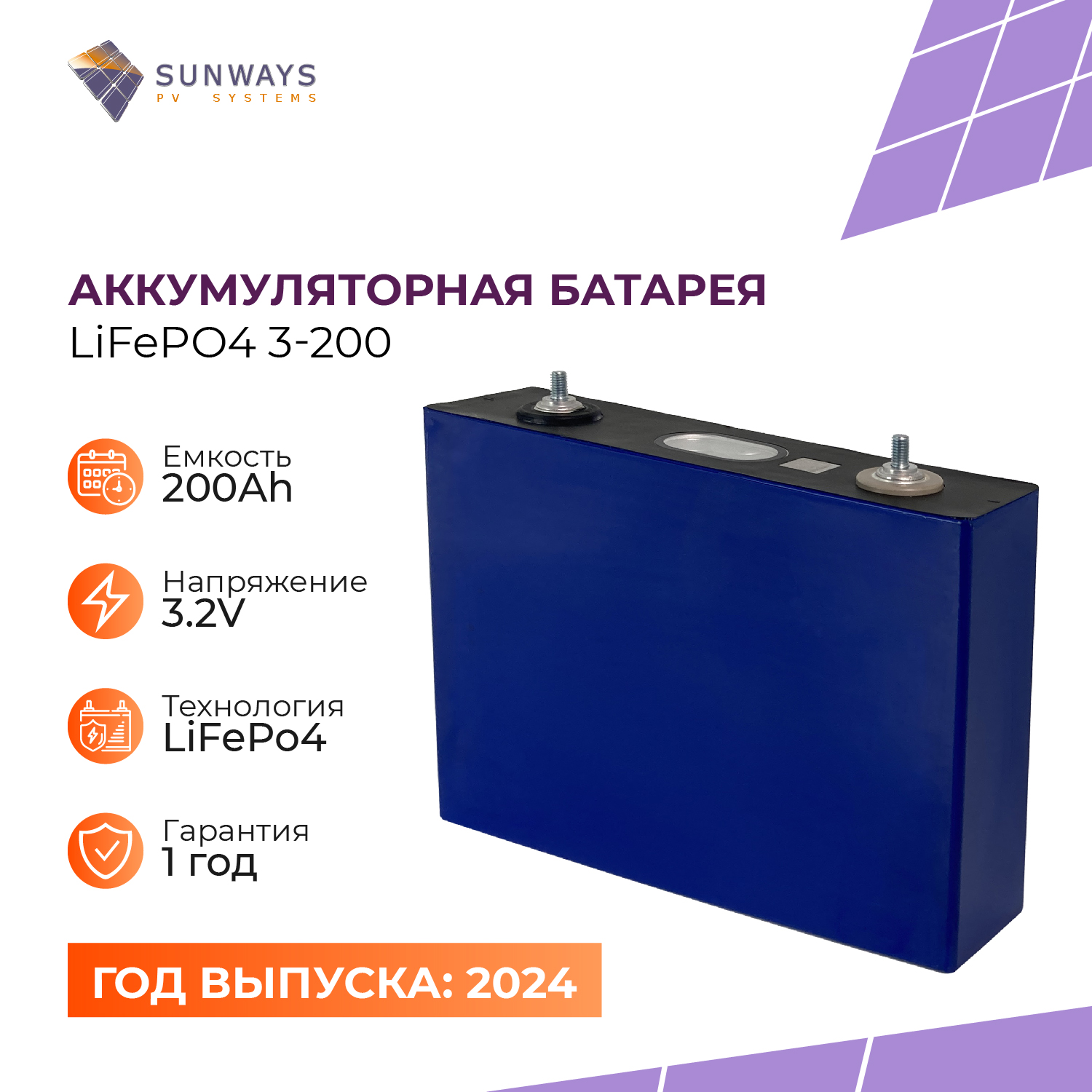 Ячейка Sunways SW101880, LiFePO4 3.2V 200Ah