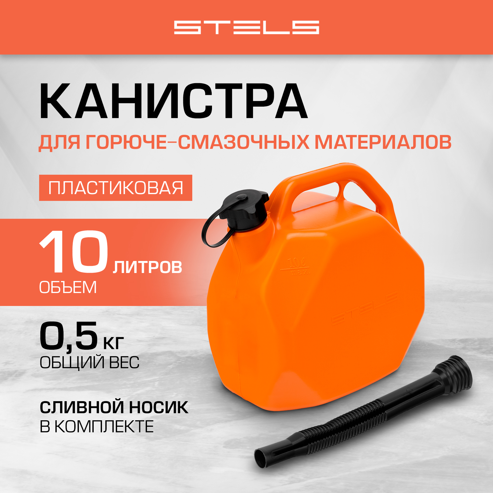 Канистра для ГСМ STELS пластиковая со скошенными углами 10 литров 53111 1598₽