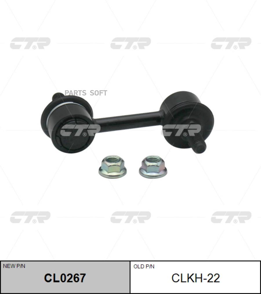 

CTR 'CLKH22 Тяга стабилизатора зад.подв.L/R (новый арт. CL0267) 1шт