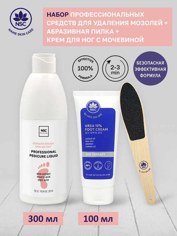 Средство для удаления мозолей и натоптышей NSC professional + пилка