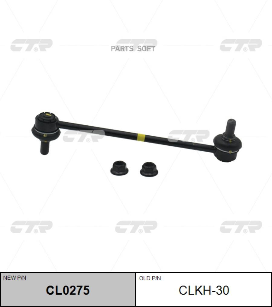 

CTR 'CL0275 Тяга стабилизатора перед.подв.L/R (старый арт. CLKH-30) 1шт